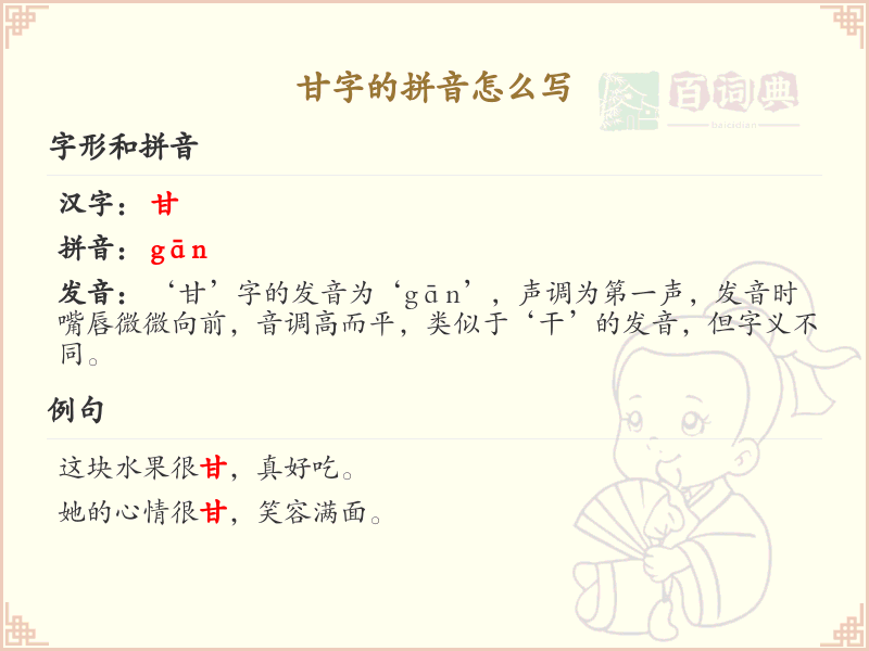 甘字的拼音_甘的拼音怎么写_拼音学习必备