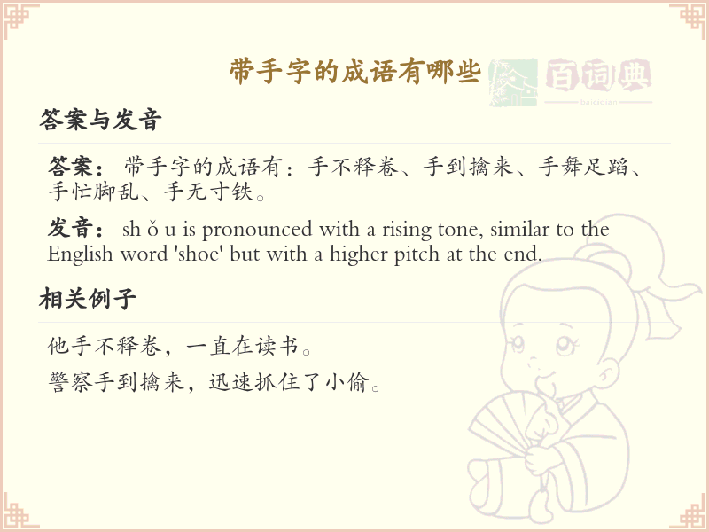 带手字的成语大全_含手字的成语及解释