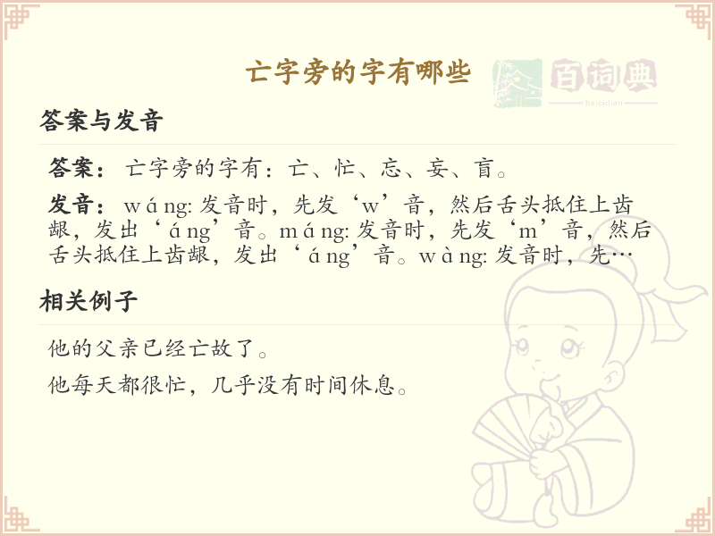 亡字旁的汉字有哪些_认识亡字旁的字