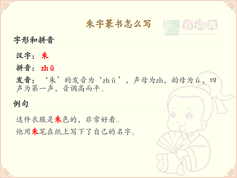 朱字篆书怎么写？朱字篆书书写技巧与笔画顺序详解_篆书学习