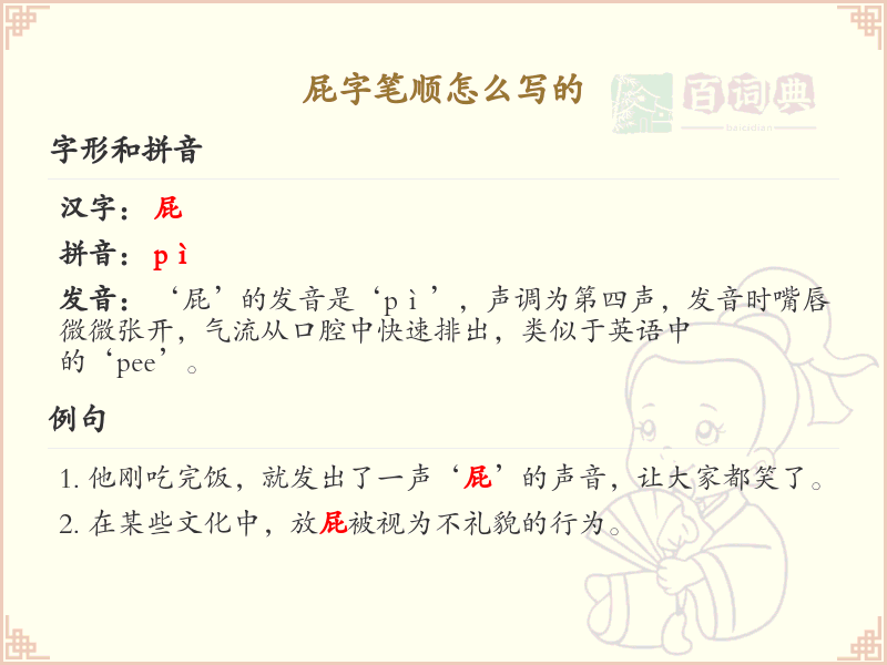 屁的笔顺怎么写？屁的笔画顺序详解