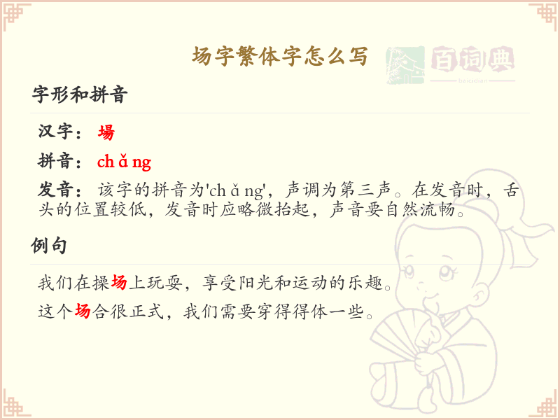 场字繁体字怎么写？这份场字繁体字书写指南，助你轻松掌握繁体字书写技巧_繁体字学习