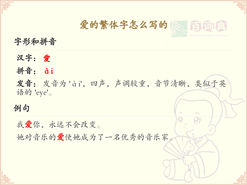 爱的繁体字怎么写？爱的繁体字书写详解