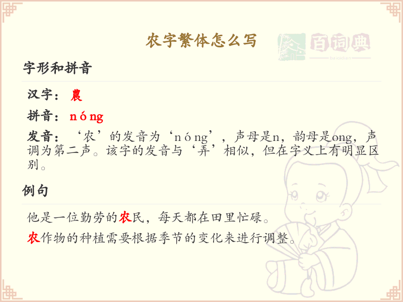 农字繁体怎么写？农的繁体字书写详解_汉字繁体学习