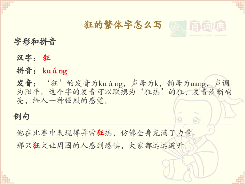 狂的繁体字怎么写？狂的繁体字书写详解_汉字书写学习