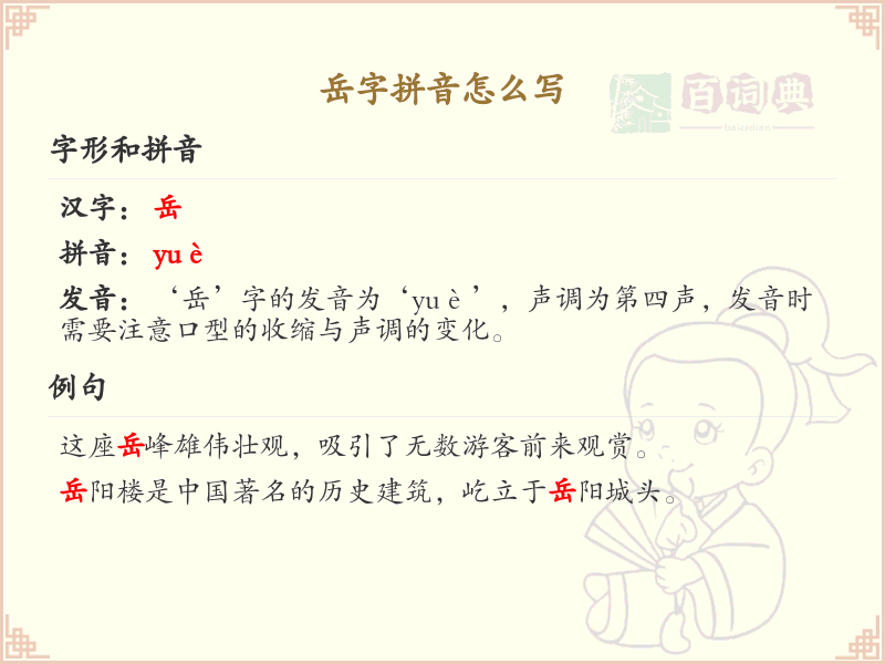岳字拼音详解_岳的拼音怎么写_汉字拼音学习