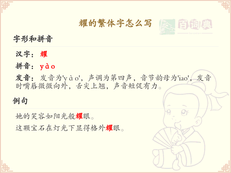 耀的繁体字怎么写_耀的繁体字书写方法及示例