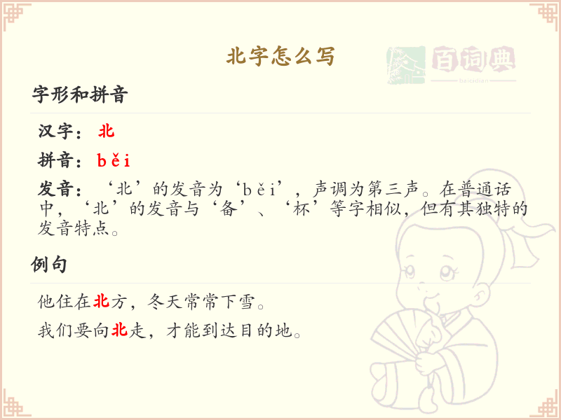 北字的笔顺详解_正确书写汉字北
