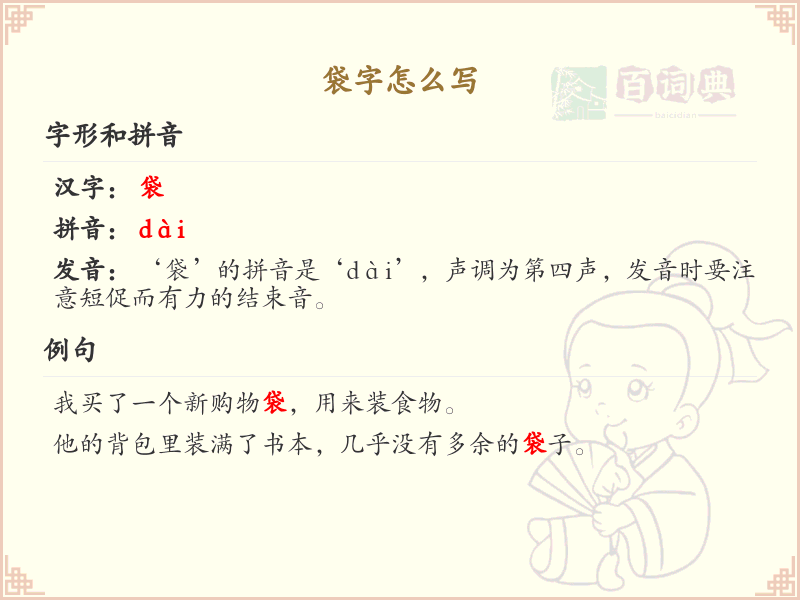 袋字的正确书写方法_袋的笔顺详解