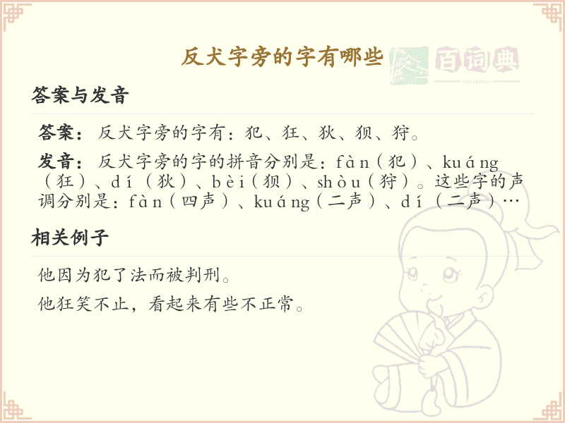 反犬字旁的字有哪些？带反犬的汉字大全