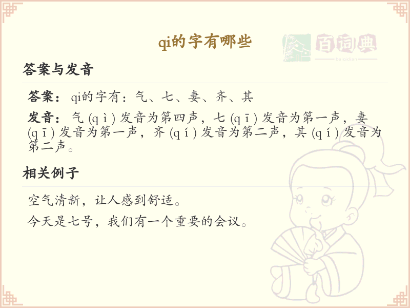 拼音qi的汉字汇总_qi的常用汉字详解