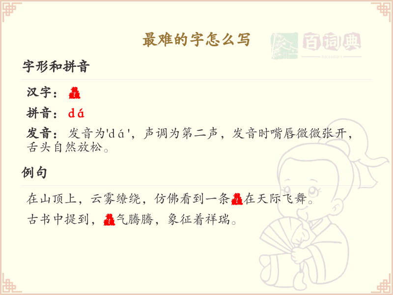 最难的字怎么写？详细解析最难汉字的笔顺与书写技巧