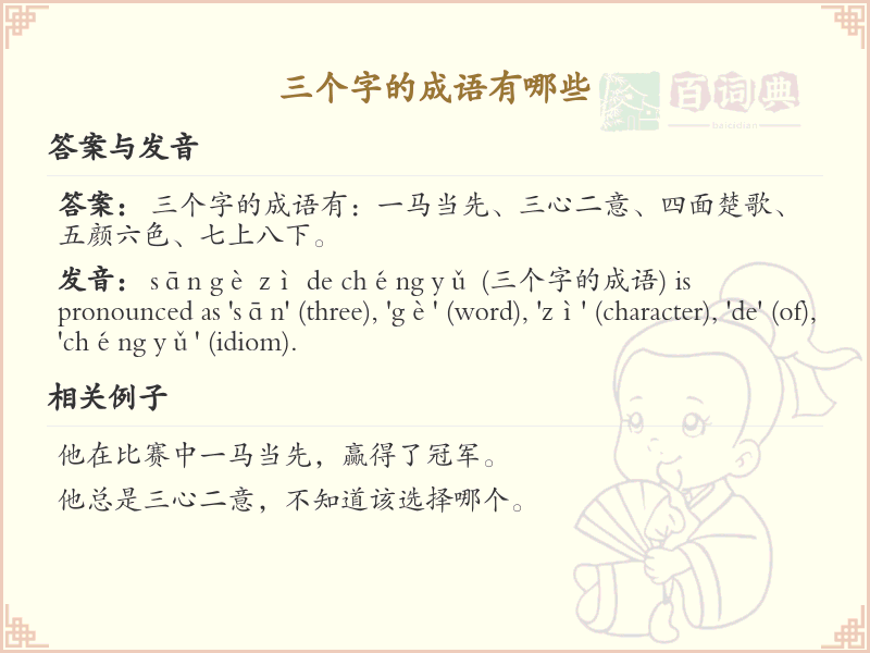 三字成语精选_非四字成语大全及释义