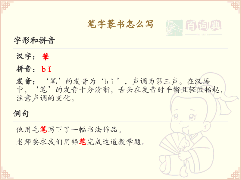 笔字篆书怎么写？这份笔字篆书详解，助你正确书写汉字_汉字笔顺学习
