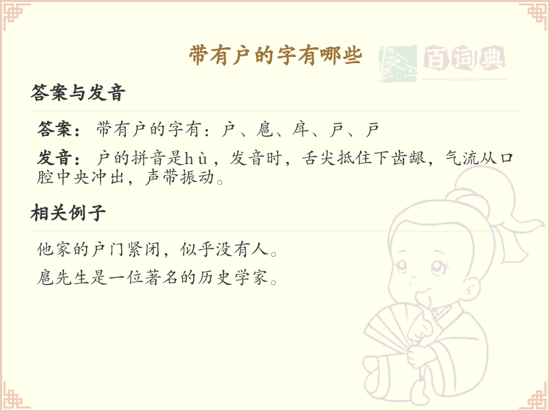 带户的汉字有哪些_带户的汉字大全