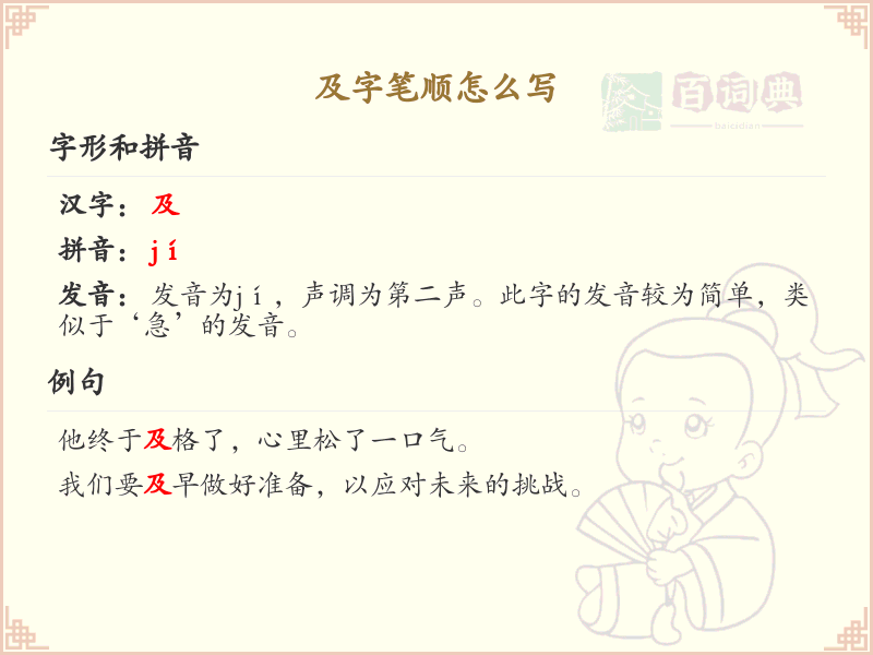 及字笔顺怎么写？这份及字笔顺详解，助你正确书写汉字_汉字笔顺学习