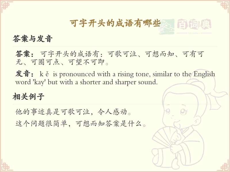 可字开头的成语大全_可字开头的成语有哪些