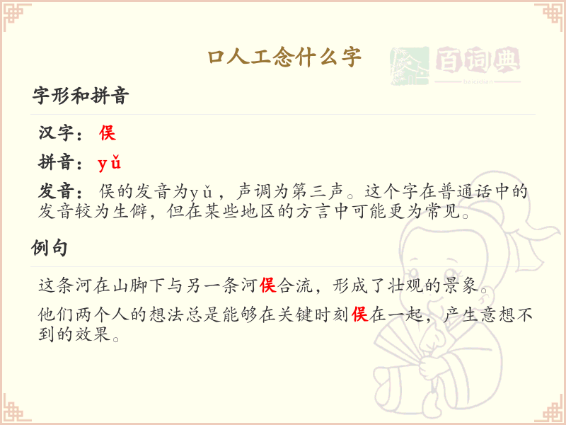 口人工念什么字？口和巴组合的汉字详解