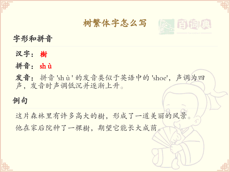 树繁体字怎么写？树的繁体字书写详解