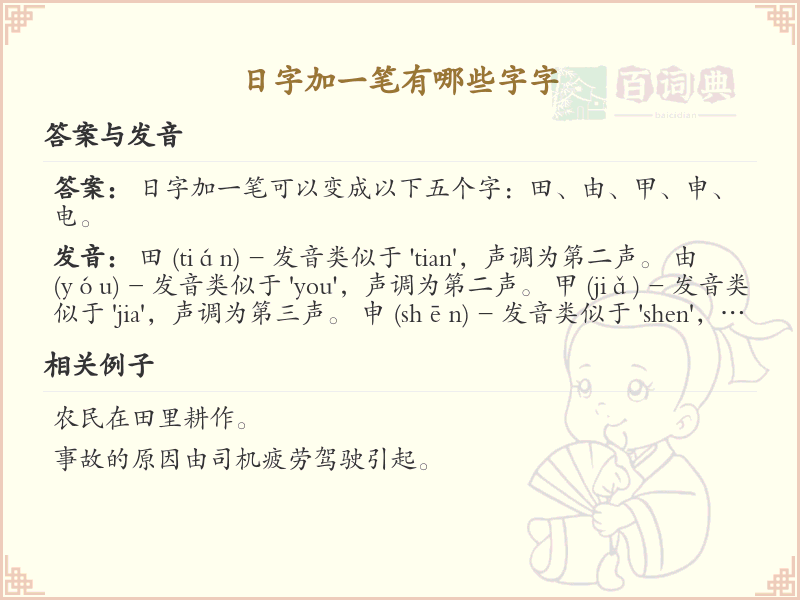 日字加一笔常用字汇总_日字加笔画汉字详解