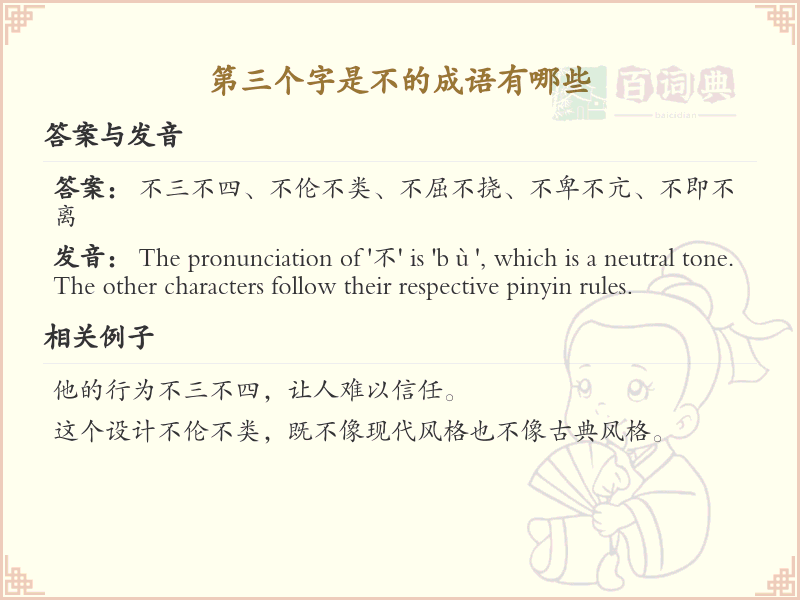 第三个字是不的成语大全_精选非四字成语解析