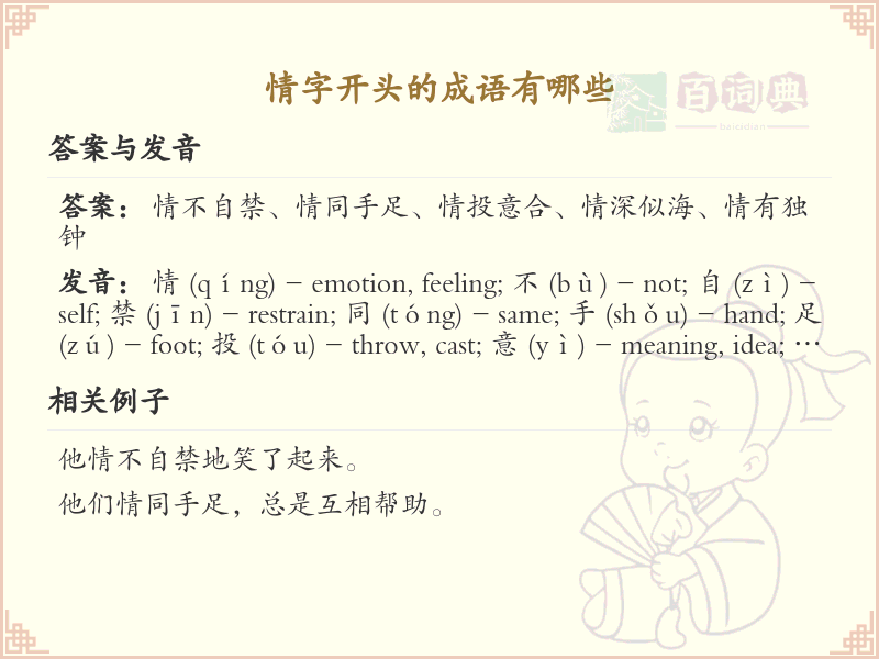 情字开头成语大全_情字开头成语及解释