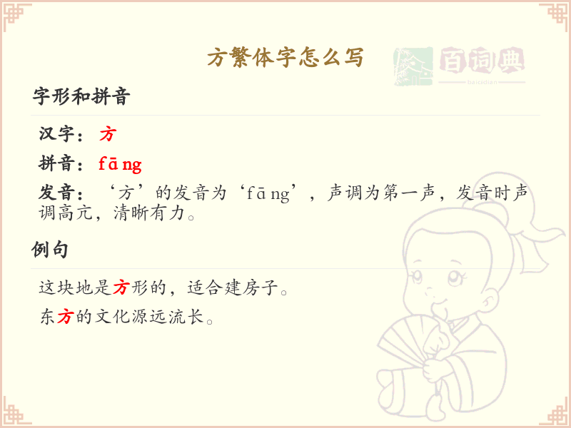 方繁体字怎么写？这份方字繁体详解，助你正确书写汉字_汉字繁体学习