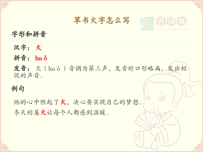 草书火字怎么写？草书火字的书写技巧与步骤详解