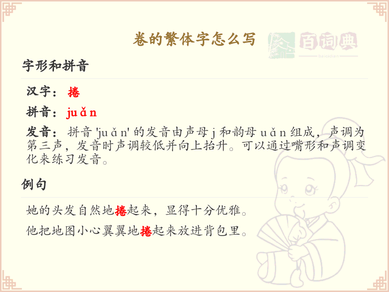 卷的繁体字怎么写？卷的繁体字书写详解