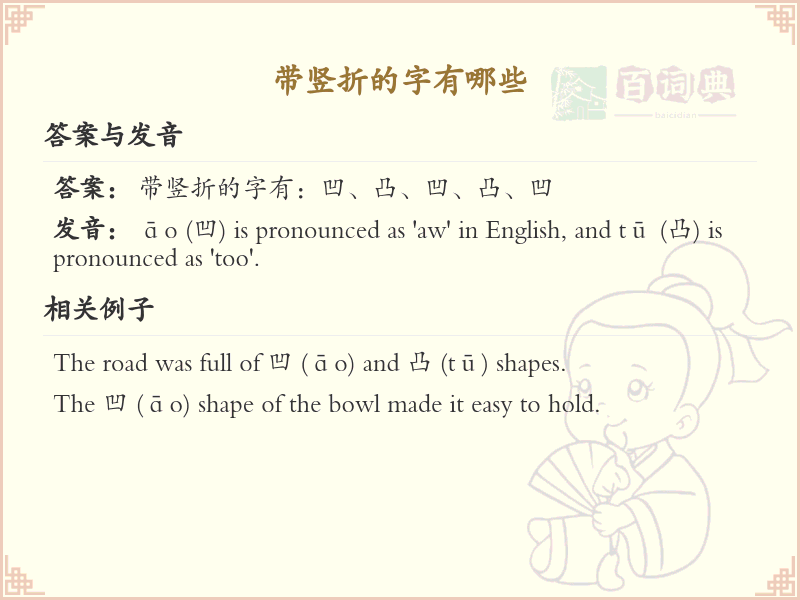 带竖折的字有哪些？带竖折的汉字大全