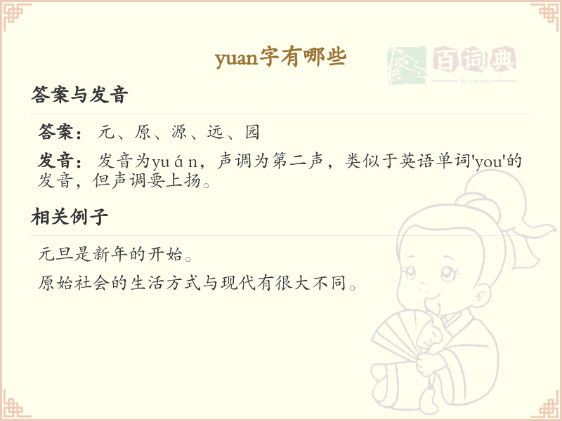 拼音yuan的汉字汇总_yuan的常用字详解