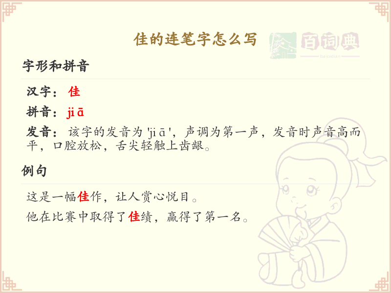 佳的连笔字怎么写？这份佳字连笔详解，助你轻松掌握汉字书写技巧_汉字连笔学习