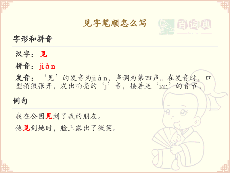 见字笔顺怎么写？这份见字笔顺详解，助你正确书写汉字_汉字笔顺学习