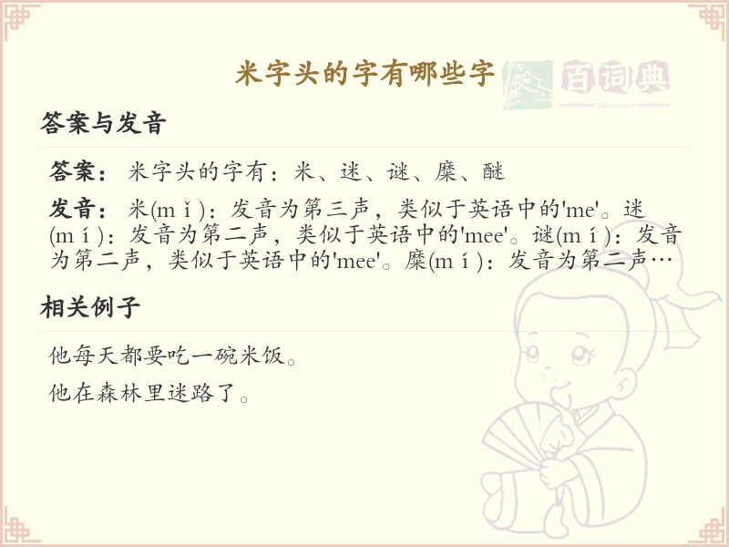 米字头汉字大全_带米字头的汉字详解