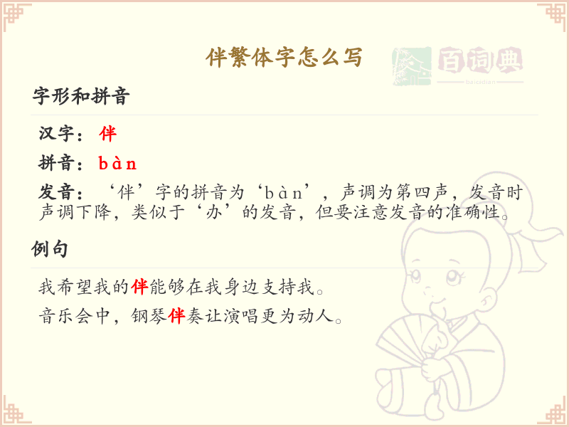 伴繁体字怎么写？这份伴字繁体详解，助你正确书写汉字_汉字繁体学习