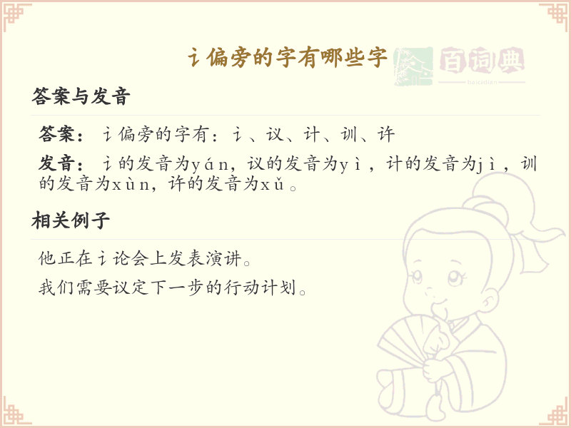 讠偏旁的字有哪些？这份列表让你快速掌握_汉字偏旁学习