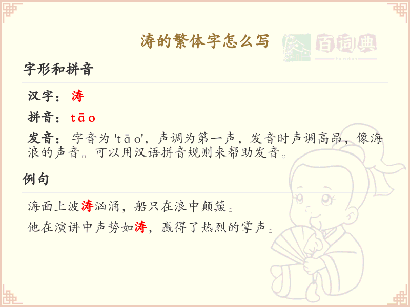 涛的繁体字怎么写？这份涛字繁体详解，助你正确书写汉字_汉字繁体学习