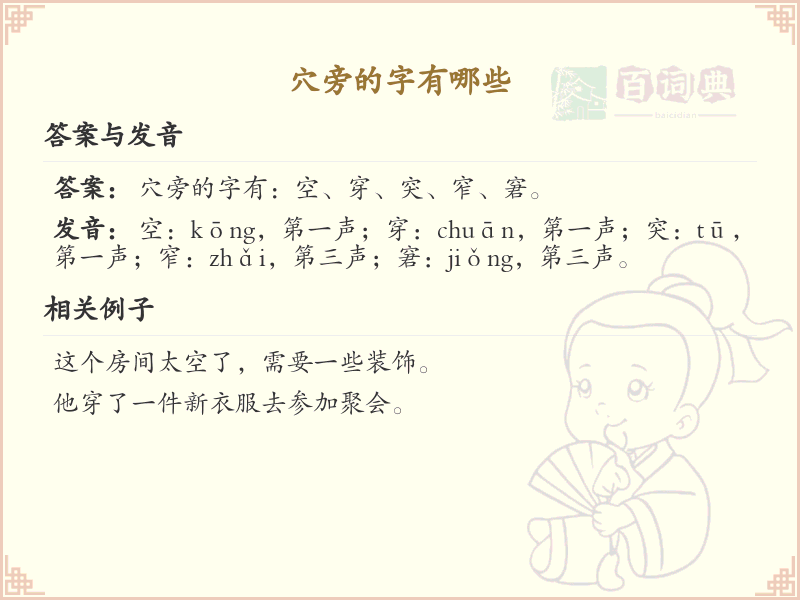 穴旁的字有哪些？带穴的汉字大全