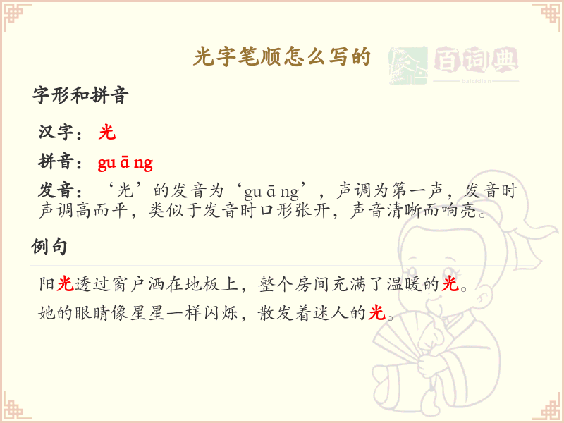 光字笔顺怎么写？光字笔画顺序详解