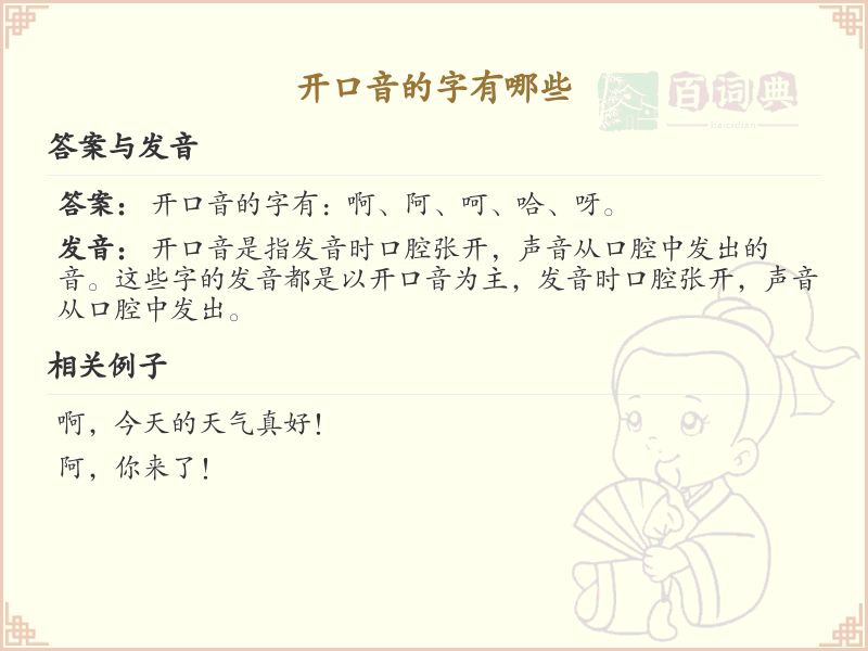 开口音的汉字有哪些_认识开口音的字