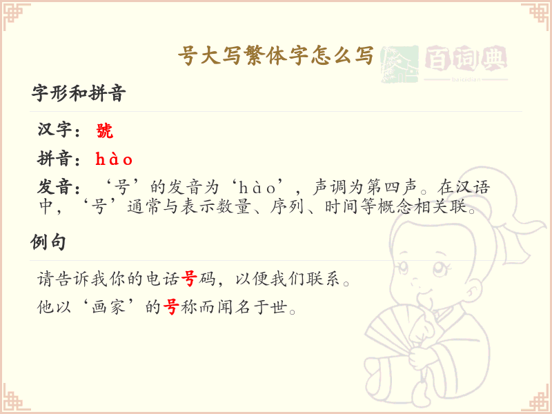 号大写繁体字书写指南_号字繁体字正确写法解析