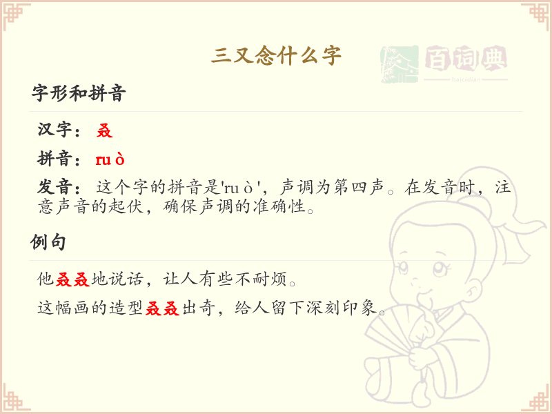 三又念什么字_三又的拼音及汉字解析