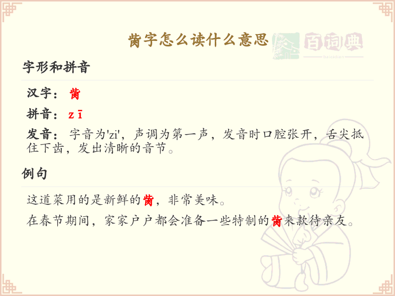 胔字的拼音与意义解析_认识胔字的读音和含义