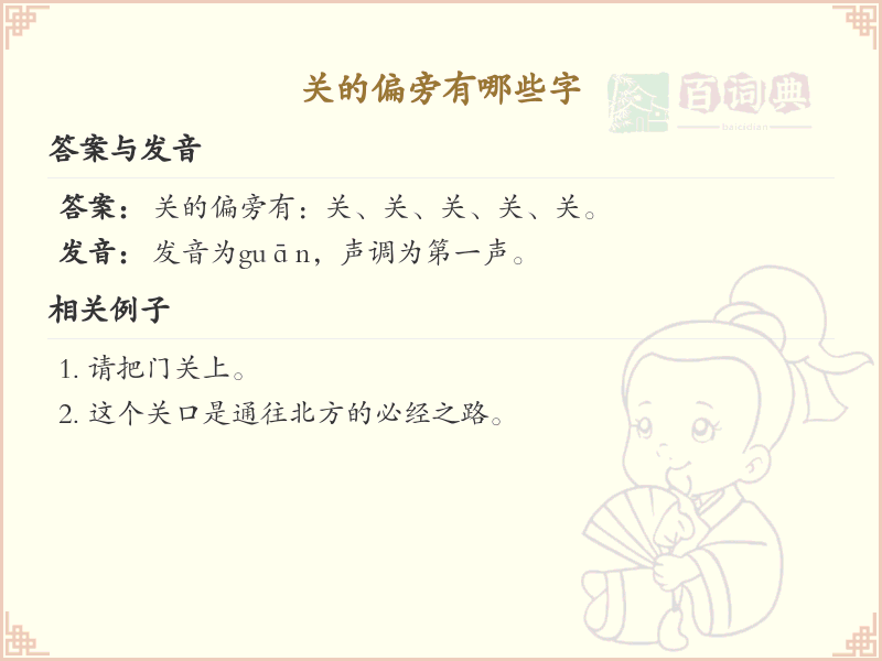 关的偏旁汉字大全_关的偏旁常用字详解