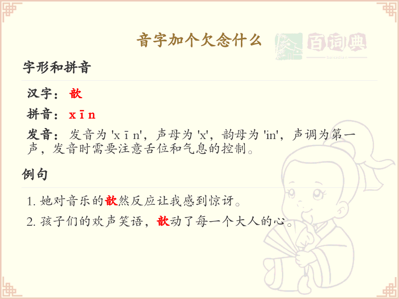 音字加个欠念什么_汉字拼音学习