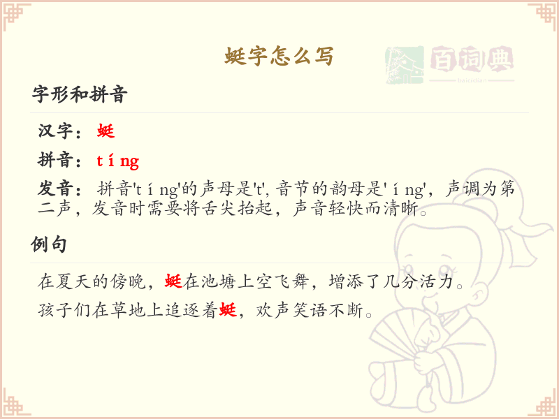 蜓字的笔画顺序_掌握汉字蜓的笔顺
