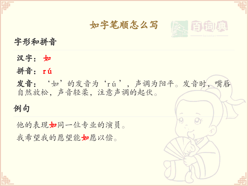 如字笔顺怎么写？这份如字笔顺详解，助你正确书写汉字_汉字笔顺学习