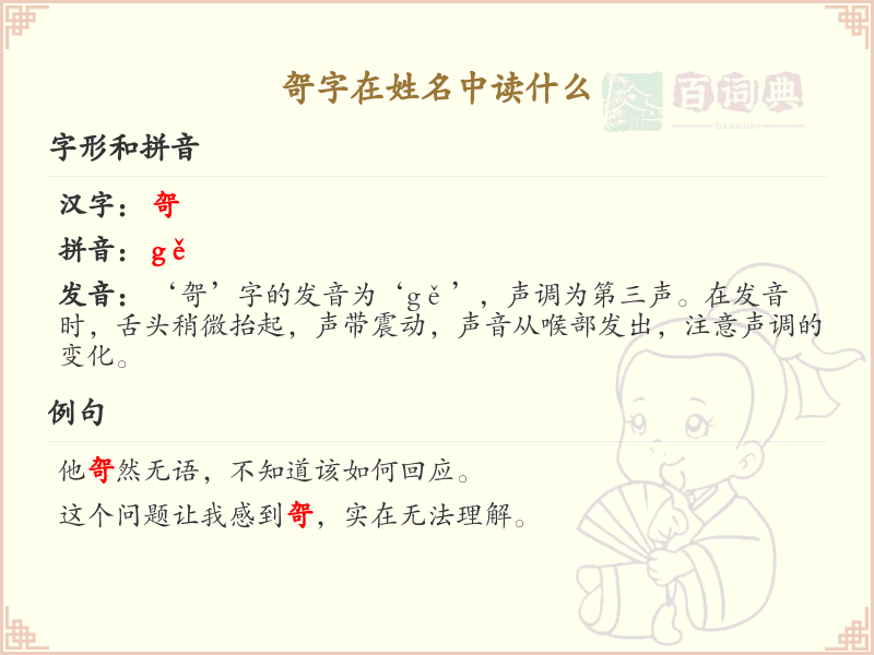 哿字在姓名中的正确读音_哿字的拼音解析