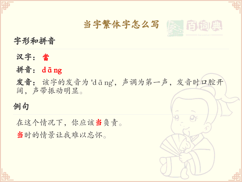 当字繁体字怎么写？这份当字繁体字详解，助你正确书写汉字_汉字繁体字学习