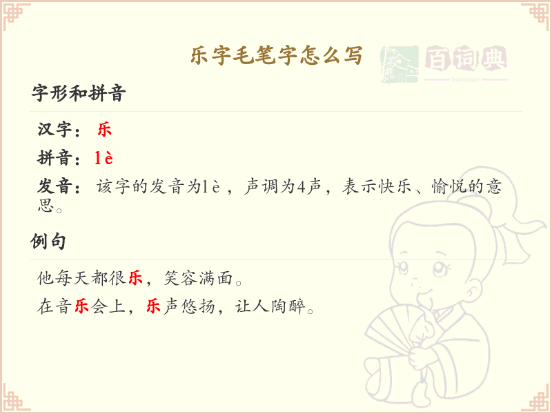 乐字毛笔字书写技巧_掌握乐字毛笔字正确写法